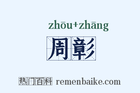 周彰是什么意思的图片